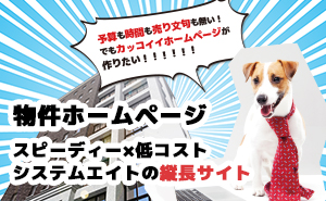 システムエイトの物件サイト