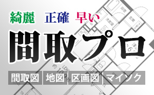 間取図・地図・区画図・マイソクを綺麗に正確にスピーディに納品!