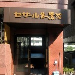 セザール第1鷺沼