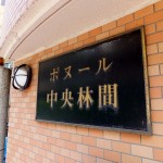 ボヌール中央林間