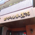 セザール第一鷺沼