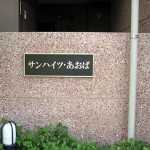 サンハイツあおば