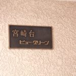宮崎台ビューグリーン