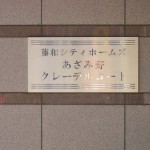 藤和シティホームズあざみ野クレーデルコート