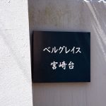 ベルグレイス宮崎台