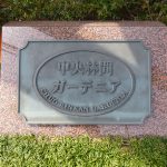 中央林間ガーデニア