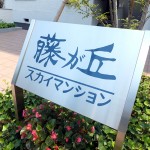 藤が丘スカイマンション