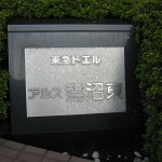 東急ドエルアルス鷺沼東