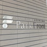 ファミール鷺沼パークフロント
