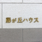 藤が丘ハウス