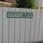 パークハイム宮前平