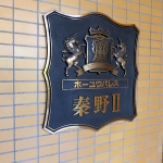ホーユウパレス秦野2