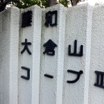 藤和大倉山コープ3