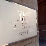 マイキャッスルセンター南