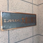 エンゼルハイム大倉山第2