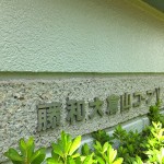 藤和大倉山コープ5