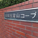 藤和大倉山コープ