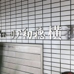 グローリア初穂横浜