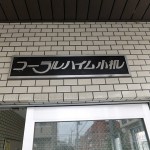 コーラルハイム小机
