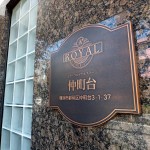 モナークロイヤルステージ仲町台