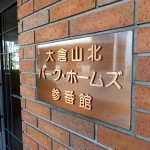 大倉山北パークホームズ参番館