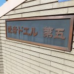 栄幸ドエル第五