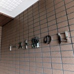 イースト溝の口