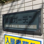師岡ガーデン