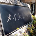 メイ大倉山2