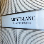 アールブラン新百合ヶ丘