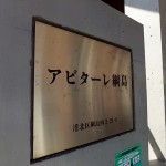 アビターレ綱島