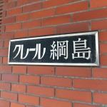 クレール綱島