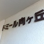 ドミール向ヶ丘