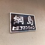綱島ヒミコマンション