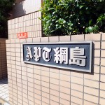 アプト綱島