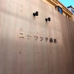 ステランテ綱島