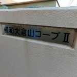 藤和大倉山コープ2