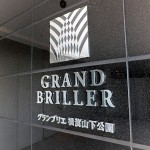 グランブリエ横浜山下公園