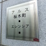 アルス桜木町エレンシア