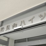 松見台ハイツ