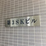 第3SKビル