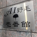 アイ野毛壱番館