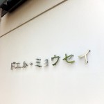 ドエルミョウセイ