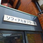 ソフィアたまプラーザ