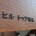 ヒルトップ菊名
