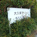 大久保マンション