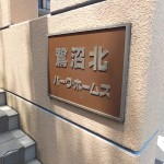 鷺沼北パークホームズ