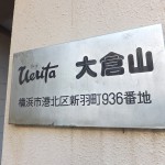 ヴェリタ大倉山