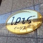 イーリス