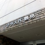 プラスパ鶴見